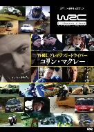 WRC グレイテスト・ドライバー コリン・マクレー