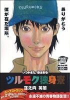 【廉価版】ツルモク独身寮(8) いつかまた、春は来る！