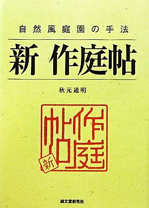 新 作庭帖 自然風庭園の手法