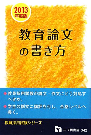 教員採用試験 教育論文の書き方(2013年度版) 教員採用試験シリーズ