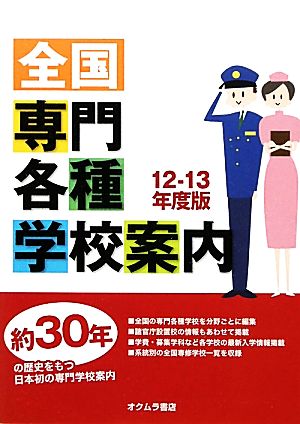 全国専門・各種学校案内(12-13年度版)