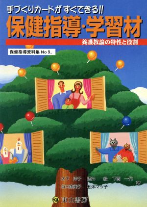 保健指導・学習材 養護教諭の特性と役割手づくりカードがすぐできる 養護教諭の特性と役割保健指導資料集9