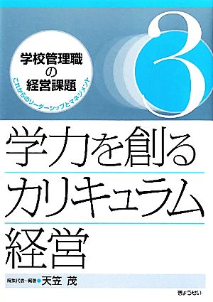 学力を創るカリキュラム経営 学校管理職の経営課題3これからのリーダーシップとマネジメント3