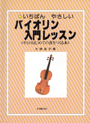 いちばんやさしいバイオリン入門レッスン