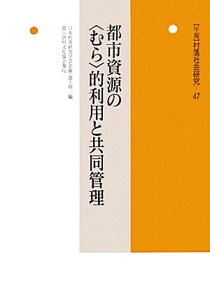 都市資源の“むら