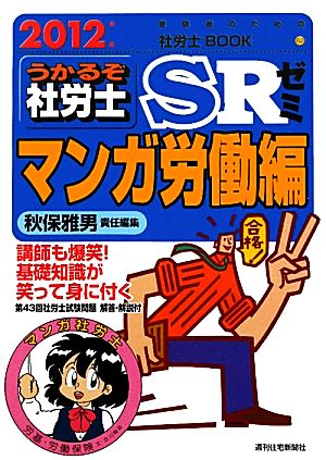 うかるぞ社労士SRゼミ マンガ労働編 2012年版 受験者のための社労士BOOK