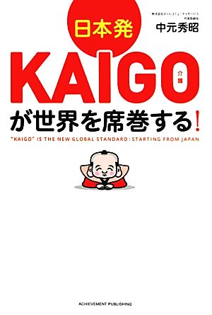 日本発KAIGOが世界を席巻する！