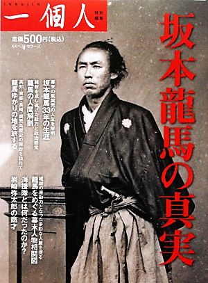 坂本龍馬の真実