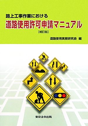 路上工事作業における道路使用許可申請マニュアル