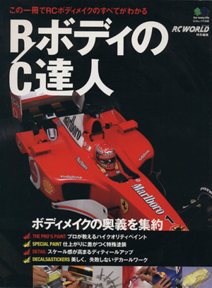 RCボディの達人 もうボディメイクは難しくない！ エイムック