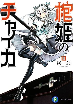 棺姫のチャイカ(Ⅲ)富士見ファンタジア文庫