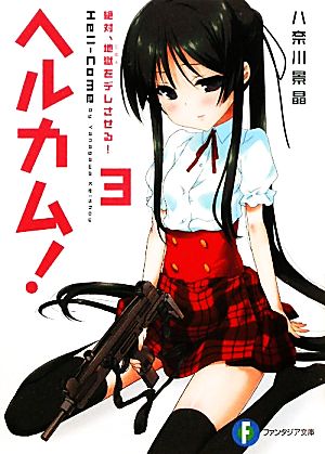 ヘルカム！(3) 絶対、地獄をデレさせる！ 富士見ファンタジア文庫