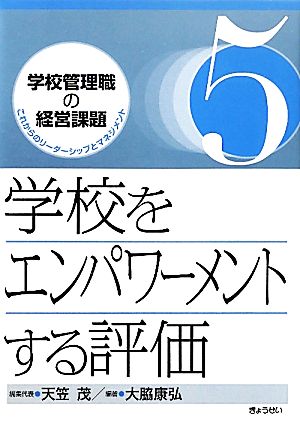 学校をエンパワーメントする評価学校管理職の経営課題これからのリーダーシップとマネジメント5