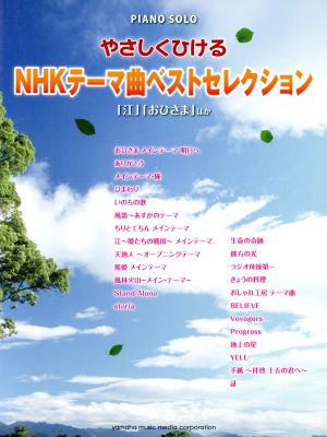 やさしくひける NHKテーマ曲ベストセレクション「江」「おひさま」ほか