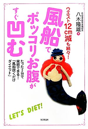 風船でポッコリお腹がすぐ凹む たった3分で実感できる！「風船吹くだけダイエット」ウエスト12cm減も続々！