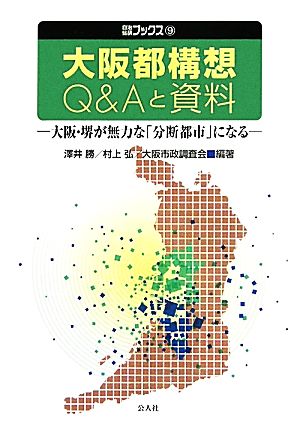 大阪都構想Q&Aと資料 大阪・堺が無力な「分断都市」になる 自治総研ブックス9