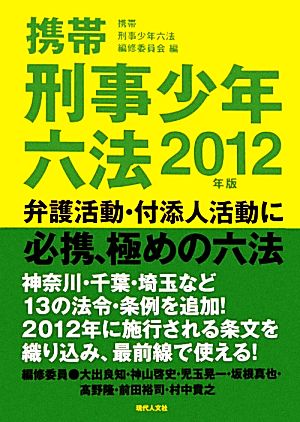 携帯刑事少年六法(2012年版)