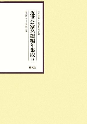 近世公家名鑑編年集成(19) 嘉永4年-安政2年