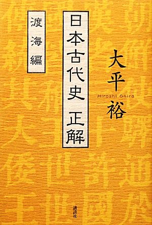 日本古代史正解 渡海編