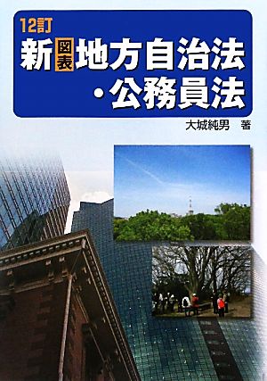 新地方自治法・公務員法 12訂