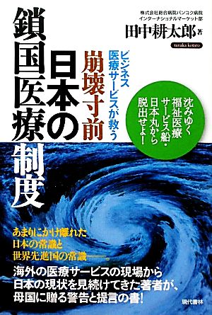 ビジネス医療サービスが救う崩壊寸前・日本の鎖国医療制度