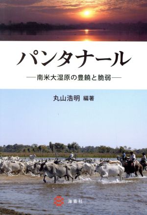 パンタナール南米大湿原の豊饒と脆弱