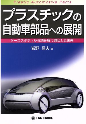 プラスチックの自動車部品への展開ケーススタディから読み解く現状と近未来