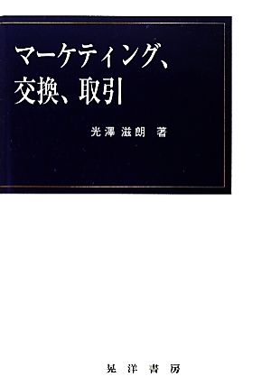 マーケティング、交換、取引