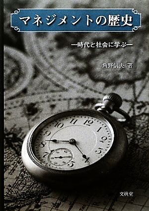 マネジメントの歴史時代と社会に学ぶ