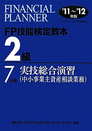 FP技能検定教本 2級 7分冊(2012年版) 実技総合演習