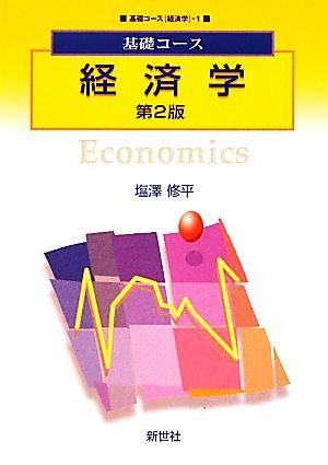 基礎コース 経済学 基礎コース 経済学1