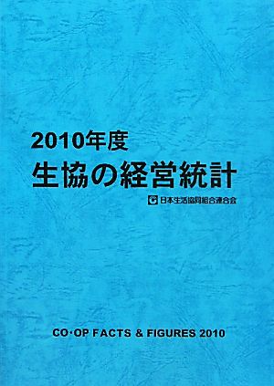 生協の経営統計(2010年度)