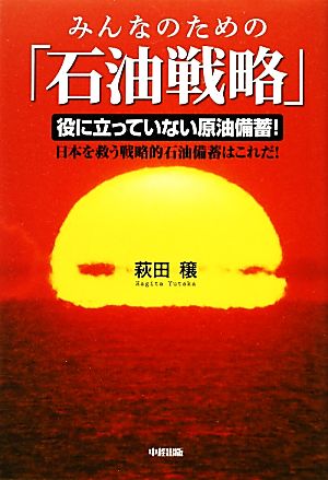 みんなのための「石油戦略」 役に立っていない原油備蓄！日本を救う戦略的石油備蓄はこれだ！