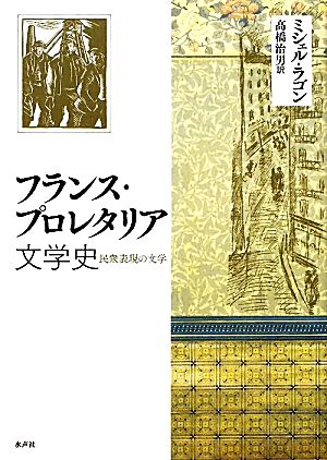 フランス・プロレタリア文学史 民衆表現の文学