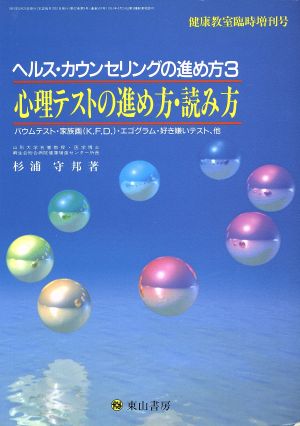 ヘルスカウンセリングの進め方(3) 心理テストの進め方・読み方