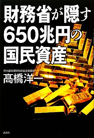 財務省が隠す650兆円の国民資産