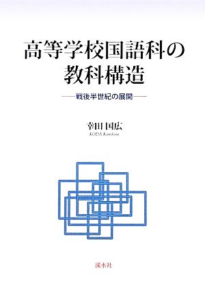 高等学校国語科の教科構造 戦後半世紀の展開