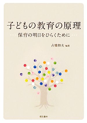 子どもの教育の原理 保育の明日をひらくために