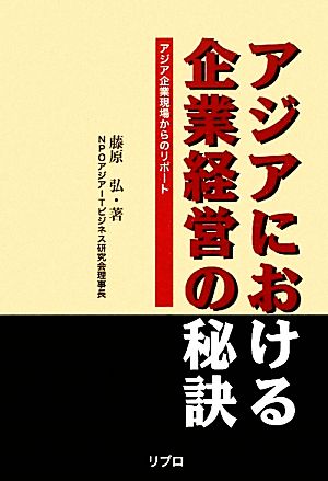 アジアにおける企業経営の秘訣 アジア企業現場からのリポート