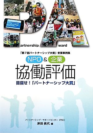 NPO&企業 協働評価 目指せ！「パートナーシップ大賞」 「第7回パートナーシップ大賞」受賞事例集