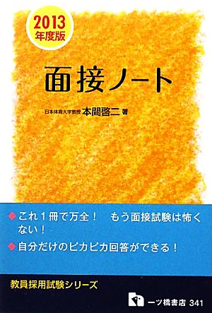 教員採用試験 面接ノート(2013年度版) 教員採用試験シリーズ