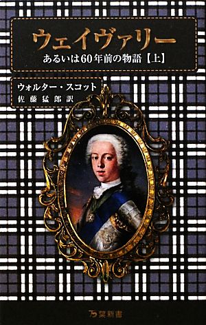 ウェイヴァリー(上) あるいは60年前の物語 万葉新書