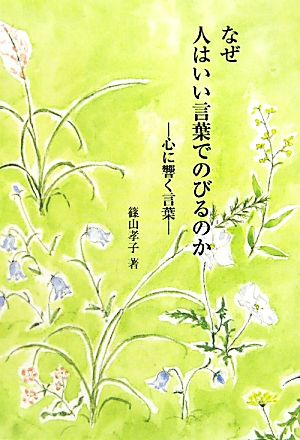 なぜ人はいい言葉でのびるのか 心に響く言葉 銀鈴叢書ライフデザインシリーズ