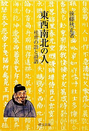 東西南北の人 杜甫の詩と詩語 研文選書