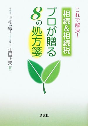 これで解決！相続&相続税 プロが贈る8の処方箋