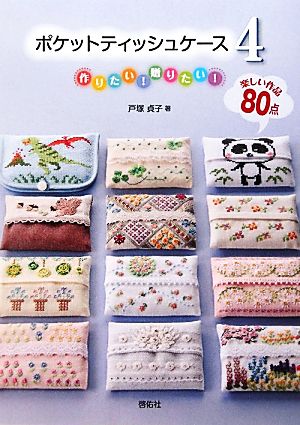 ポケットティッシュケース(4) 作りたい！贈りたい！楽しい作品-作りたい！贈りたい！楽しい作品80点 TOTSUKA EMBROIDERY