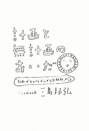 計画と無計画のあいだ 「自由が丘のほがらかな出版社」の話