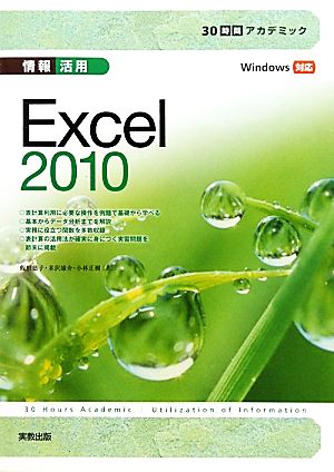 情報活用 Excel2010Windows対応30時間アカデミック