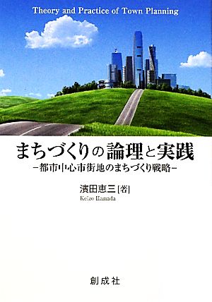 まちづくりの論理と実践 都市中心市街地のまちづくり戦略