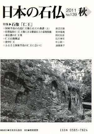 日本の石仏(No.139)